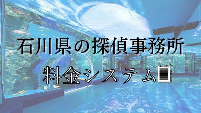 石川県の探偵事務所ごとに違いがある、浮気調査の料金システムを知ろう！