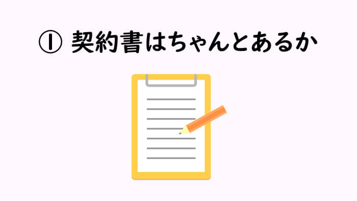 ①契約書はちゃんとあるか