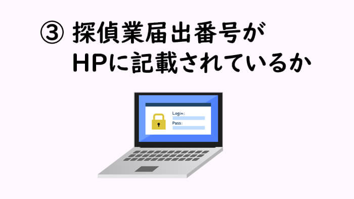 ③探偵業届出番号がHPに記載されているか