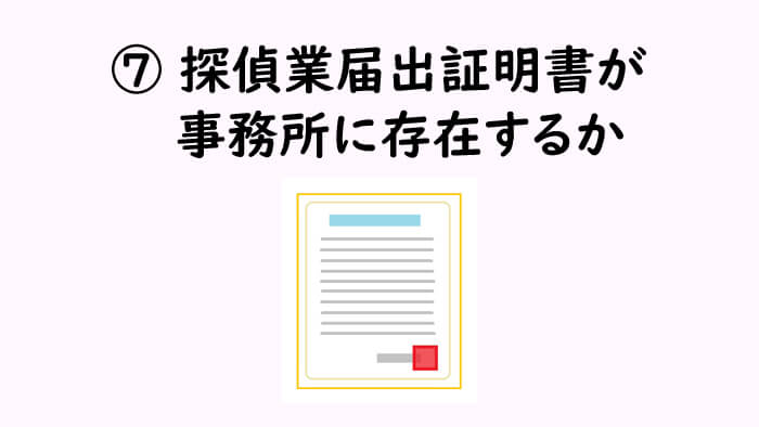 探偵業届出証明書が事務所に存在するか