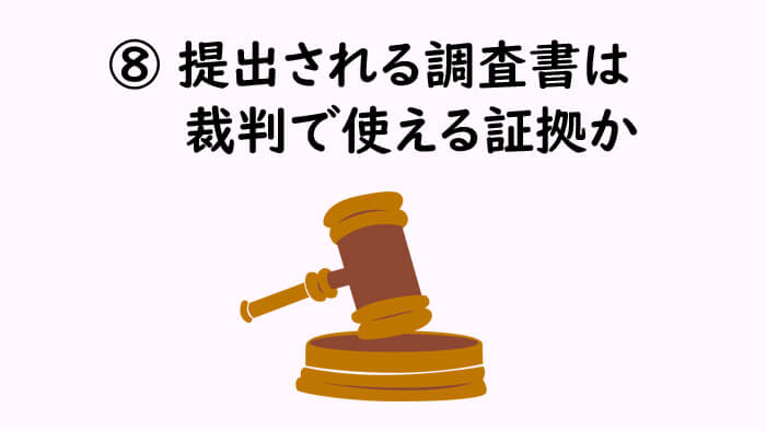 提出される調査書は裁判で使える証拠か