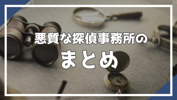 悪質な探偵事務所のまとめ