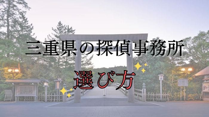 三重県で賢く探偵事務所を選ぶポイント