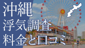 沖縄で浮気調査の評判がいい料金が安い探偵事務所おすすめ一覧！口コミ体験談も
