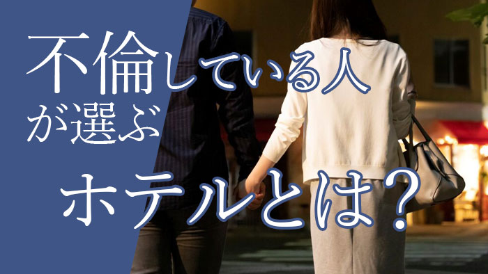 不倫している人が選ぶホテルとは？怪しいと思ったらこのホテルを疑え