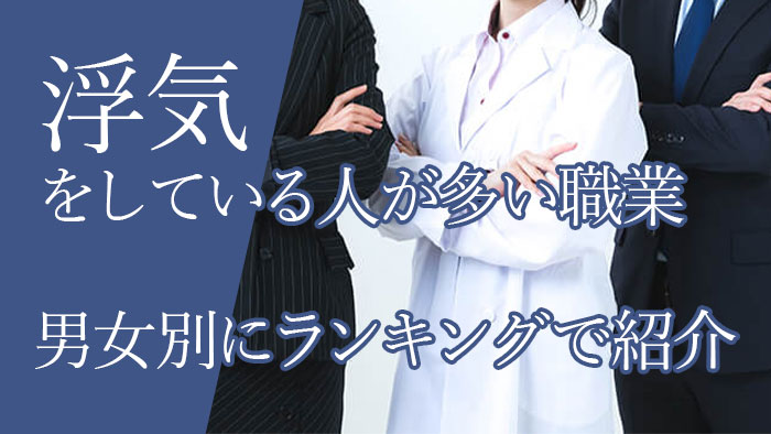 浮気をしている人が多い職業！男女別にランキングで紹介