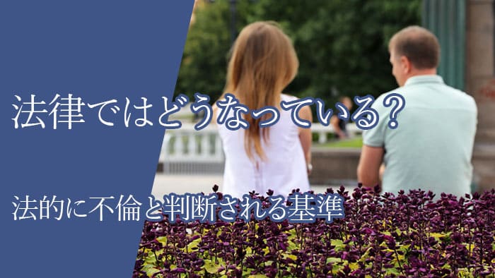 法律ではどうなっている？法的に不倫と判断される基準はどこ？