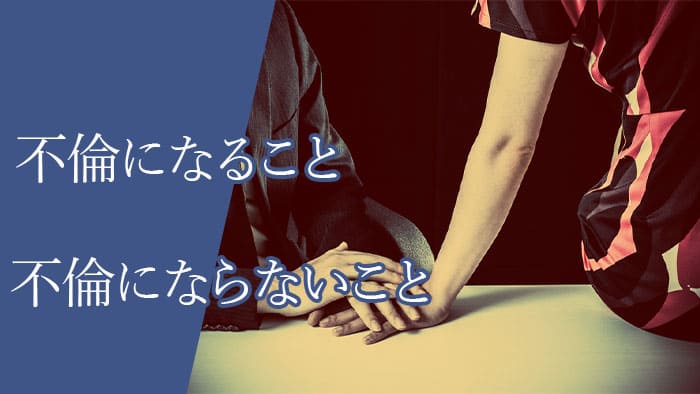 不倫になること、不倫にならないことを例を挙げて紹介