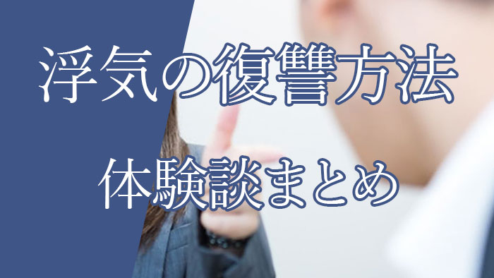 浮気の復習でおすすめの方法＆やってはいけない復習！復習成功の体験談まとめ