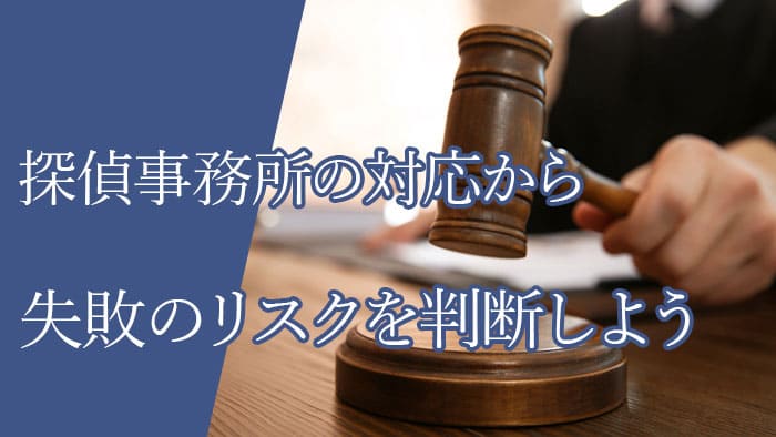 探偵事務所の対応から失敗のリスクを判断しよう