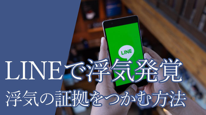 LINEから浮気の証拠をつかむ方法10選！ラインで浮気を見破る際の注意点も