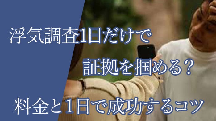 浮気調査1日だけで証拠を掴める？1日だけ調査依頼した場合の料金と成功するコツ