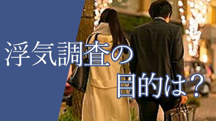 浮気調査の目的なに？3つの理由を徹底チェック