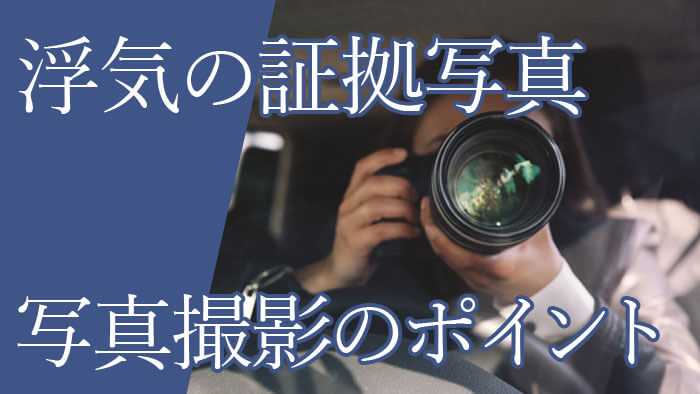 浮気の証拠として認められる写真の撮り方！証拠にならない写真とは？